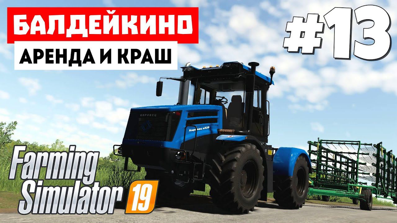 Farming Simulator 19 Балдейкино  - Кировец К-525 и Lizard BPV24 #13