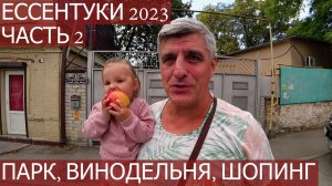 ЕССЕНТУКИ 2023. ЧАСТЬ 2: ПЯТИГОРСК, ВИНОДЕЛЬНЯ FERRUM