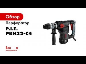 Перфоратор PBH32 C4