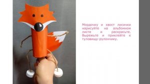 Мастер-класс "Зверюшки-марионетки из втулок"