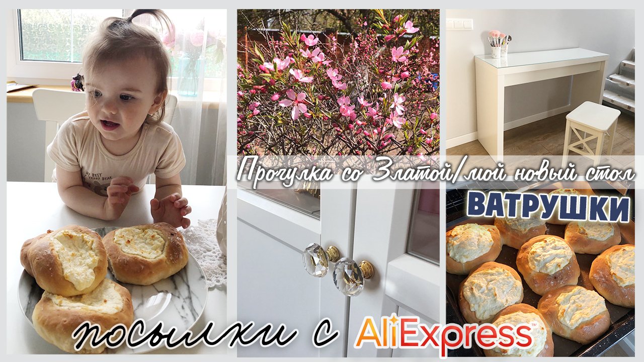 ПРОГУЛКА ПО ПОСЁЛКУ/ПОСЫЛКИ С ALIEXPRESS/WILDBERRIES/ВАТРУШКИ/ЛУЧШИЙ ЛАМИНАТ/ПОДАРОК ОТ МУЖА смотреть онлайн