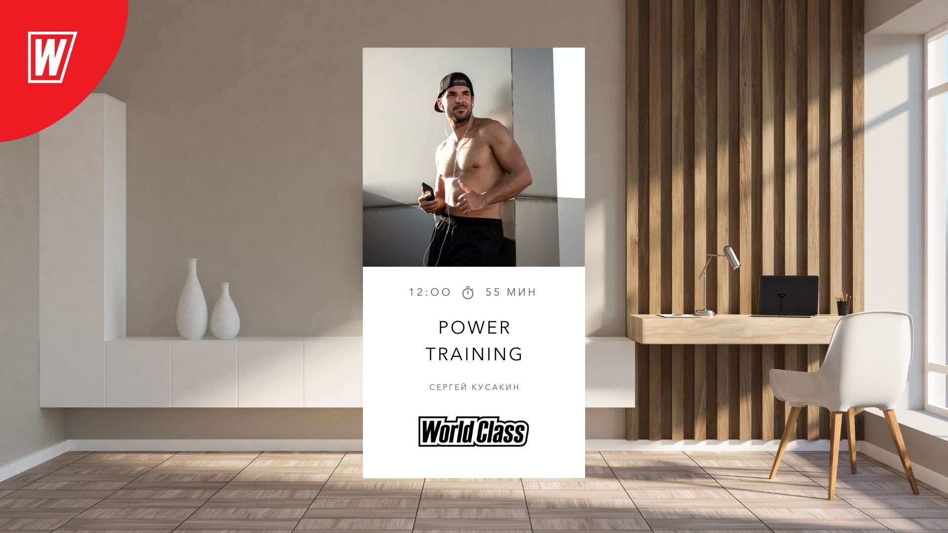 POWER TRAINING с Сергеем Кусакиным  | 4 сентября 2022 | Онлайн-тренировки World Class