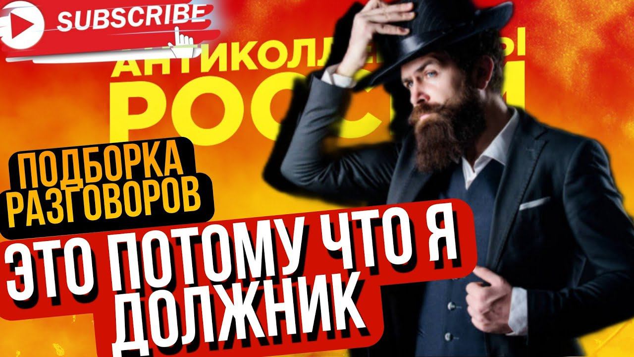 ЭТО ПОТОМУ ЧТО Я ДОЛЖНИК