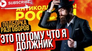 ЭТО ПОТОМУ ЧТО Я ДОЛЖНИК