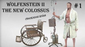 Wolfenstein II The New Colossus, прохождение, серия №1