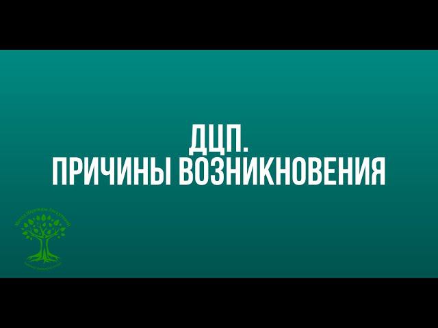 ДЦП.  Причины возникновения
