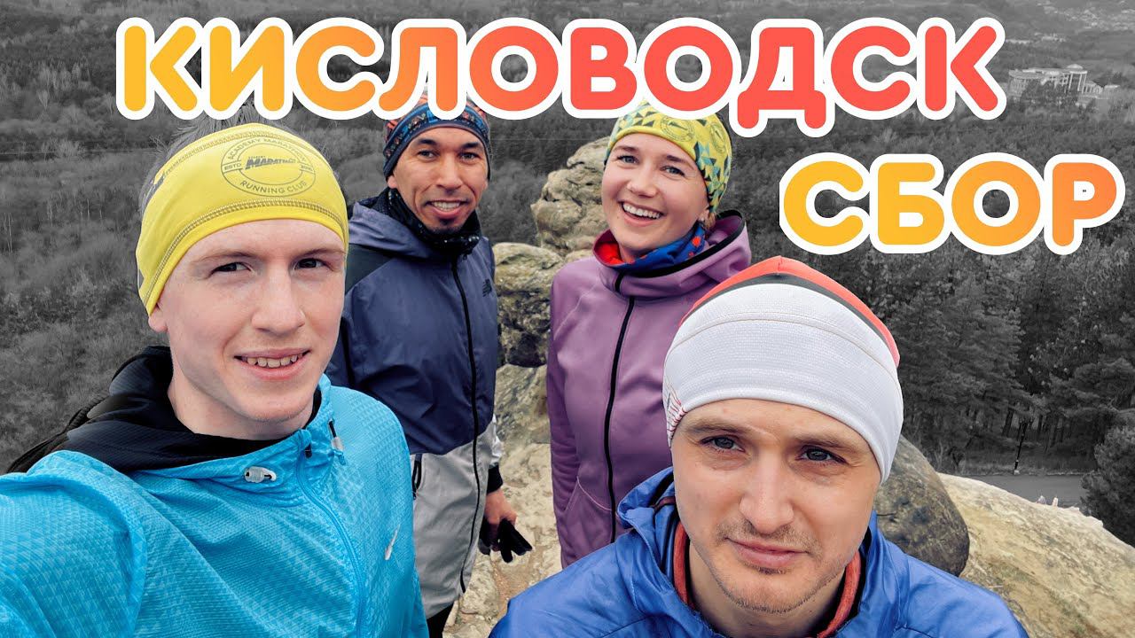 КИСЛОВОДСК. БЕГОВОЙ ЛАГЕРЬ. АКАДЕМИЧЕСКИЙ ВЛОГ