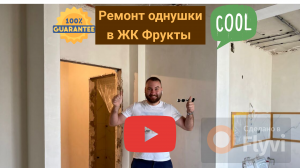 Ремонт квартиры ЖК ФРУКТЫ. Заканчиваем чистовую отделку. Удаленный ремонт квартир ФТ Сириус.