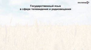 Закон о государственном языке в Украине