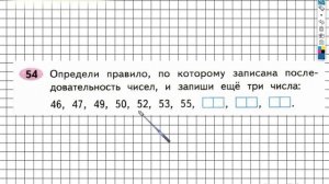 Задание №54 Сложение и вычитание - ГДЗ по Математике 2 класс (Моро) Рабочая тетрадь 1 часть
