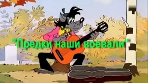 Предки наши воевали