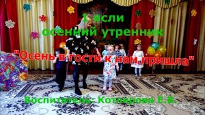 Осенний утренник 1 группа ясли