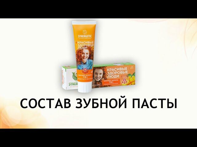 Synergetic 7в1 Манго и мята - обзор зубной пасты смотреть онлайн