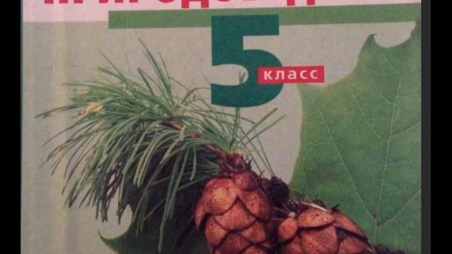 Природоведение. 5 класс. Часть I. Вселенная. Планеты