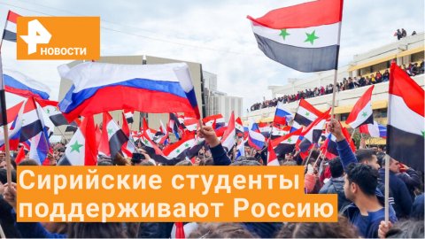Российские флаги развиваются в Сирии в знак поддержки спецоперации ВС РФ