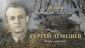 Сергей Лемешев.Элегия.1950.mp4