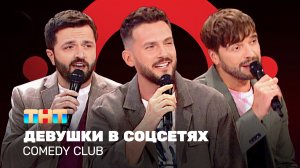Comedy Club: Девушки в соцсетях | Зураб Матуа, Андрей Аверин, Дмитрий Сорокин