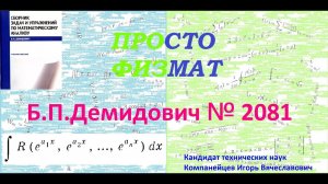 № 2081 из сборника задач Б.П. Демидовича (Неопределённые интегралы).