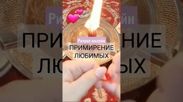 Если в ссоре, этот ритуал поможет помириться с любимыми