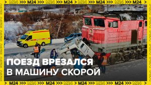 Поезд врезался в машину скорой помощи на переезде в Стерлитамаке - Москва 24