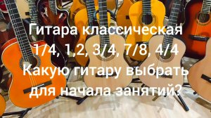 Гитара классическая 1/2, 3/4, 7/8, 4/4. Какую купить гитару для начала?| Мьюзик-Стор|#гитара #купить