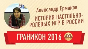 Александр Ермаков. История настольно-ролевых игр в России (Граникон 2016)