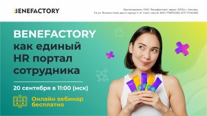 BENEFACTORY как единый HR портал. Вебинар 20.09.2023г.