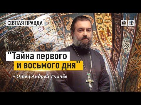 "Тайна первого и восьмого дня": Почему в воскресенье всем нужно быть в храме — отец Андрей Ткачёв