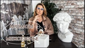 ТОП 5 ароматов на холодную весну + РАСПАКОВКА #духи  #ritabeskova  #рекомендации