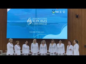 Конкурсное выступление на  II Дальневосточной хоровой Олимпиаде. Город Владивосток. Октябрь 2023 г.