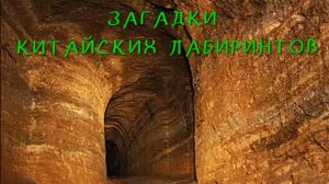 Загадки Земли. Загадки китайских лабиринтов.