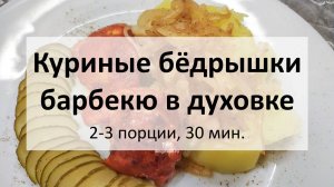 Куриные бёдрышки барбекю в духовке