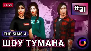 Стрим. The Sims 4. Шоу Ту́мана. #31.