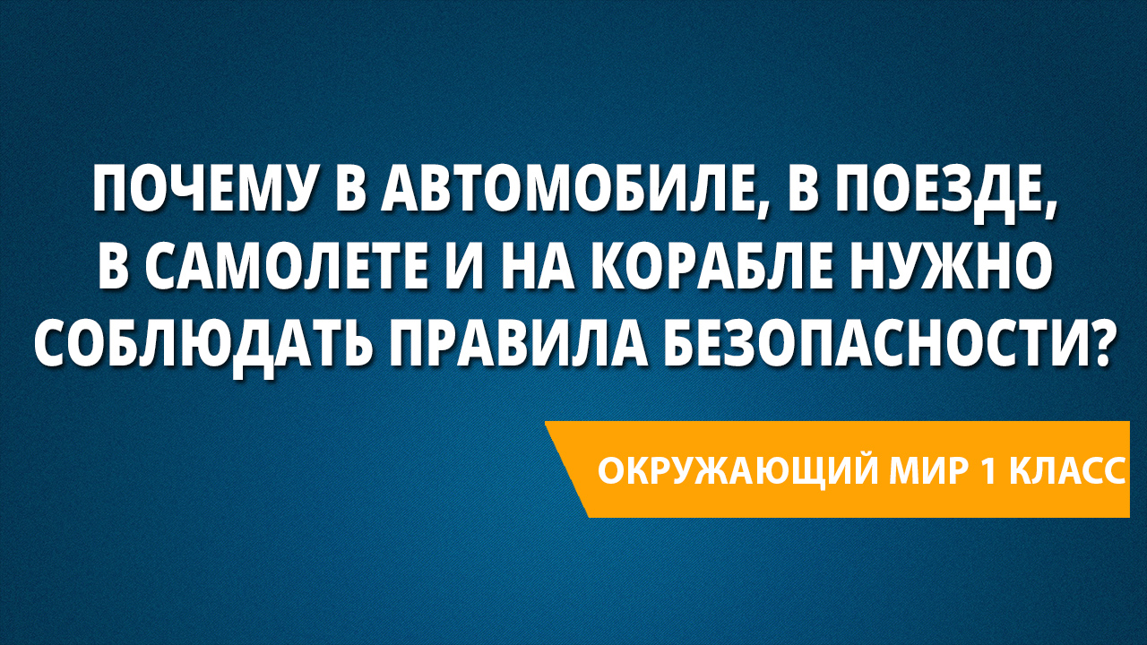 Эскиз плаката призывающего к соблюдению правил безопасности на корабле и в самолете в транспорте