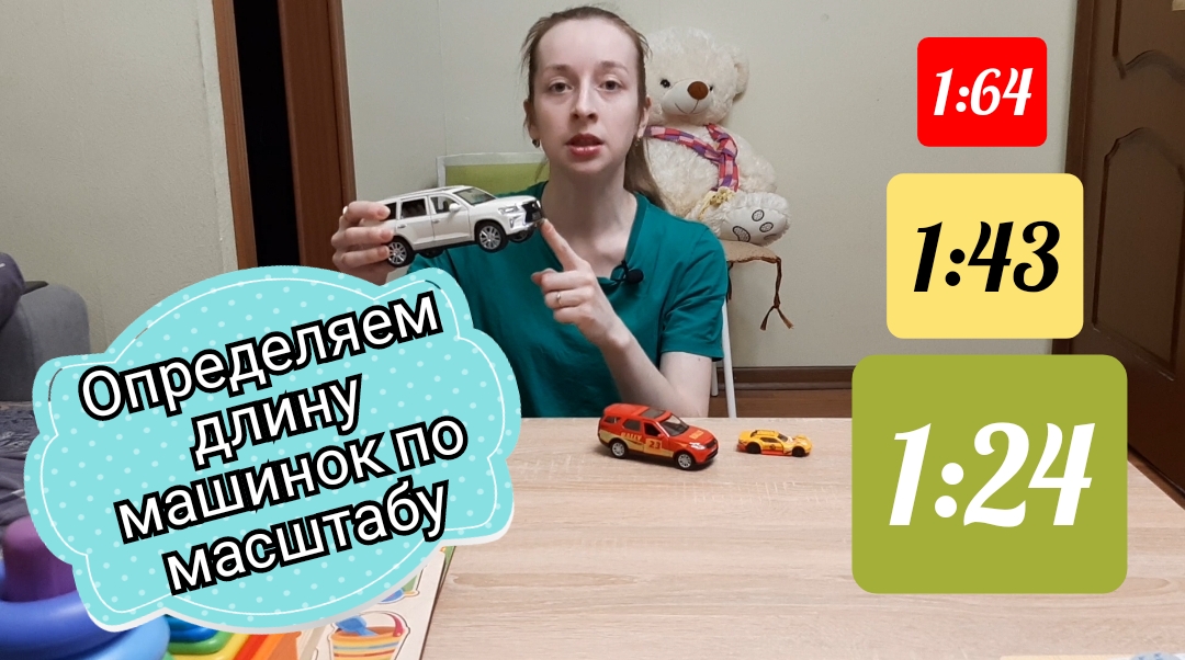 Как выбрать машинку нужного масштаба