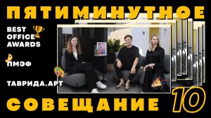 ПРЕМИЯ BEST OFFICE AWARDS // ВЛОГ С ПМЭФ И АРТ-КЛАСТЕРА «ТАВРИДА» // ПЯТИМИНУТНОЕ СОВЕЩАНИЕ #10