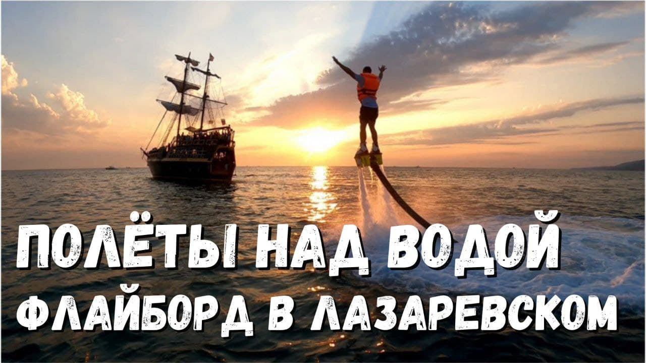 Флайборд в Лазаревском. Полеты над водой на флайборде. NEW!