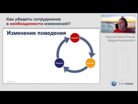 Запись вебинара "Как убедить сотрудников в необходимости изменений"