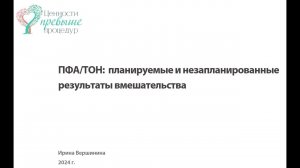 ПФА/ТОН: планируемые и незапланированные результаты вмешательства. Докладчик - Ирина Вершинина.