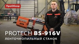 Ручной ленточнопильный станок ProTech BS-916V