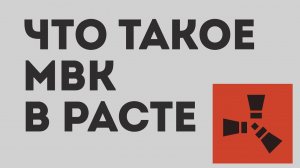 ЧТО ТАКОЕ МВК В РАСТЕ