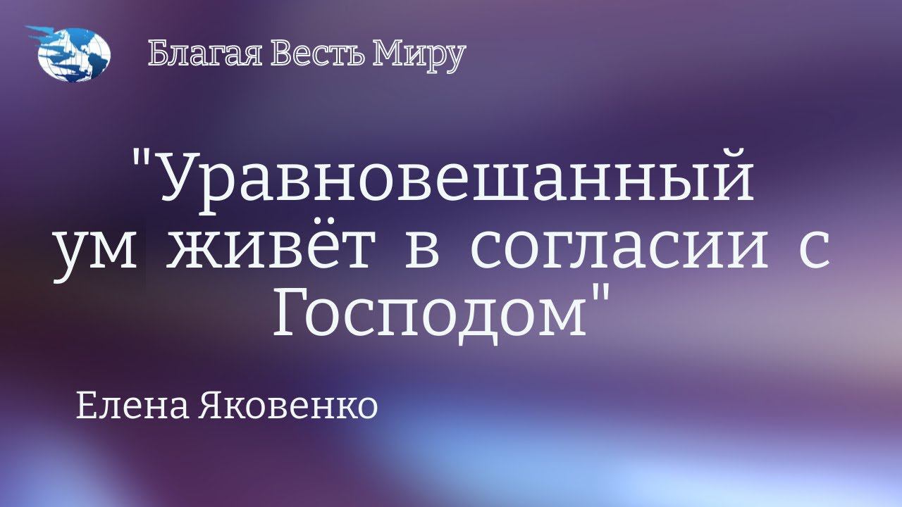 "Уравновешанный ум живёт в согласии с Господом" /Елена Яковенко./ 29.03.23