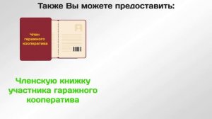 О возможности оформления прав на земельные участки под гаражами