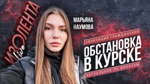 АКТУАЛЬНОЕ ПО ФРОНТАМ, ЭВАКУАЦИЯ ГРАЖДАНСКИХ, ОБСТАНОВКА В КУРСКЕ : военкор Марьяна Наумова 26.08.24