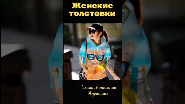 Классные женские  толстовки от  Аliexpress  #shorts