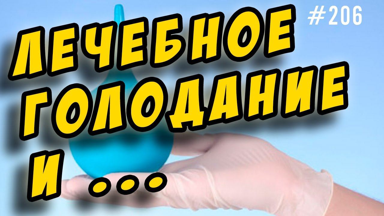 лечебное голодание. разгрузочные дни для похудения. очищающие клизмы