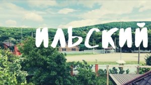 Посёлок Ильский, Краснодарский край. Стоит ли сюда переезжать. Обзор. Что такое Ильский НПЗ?
