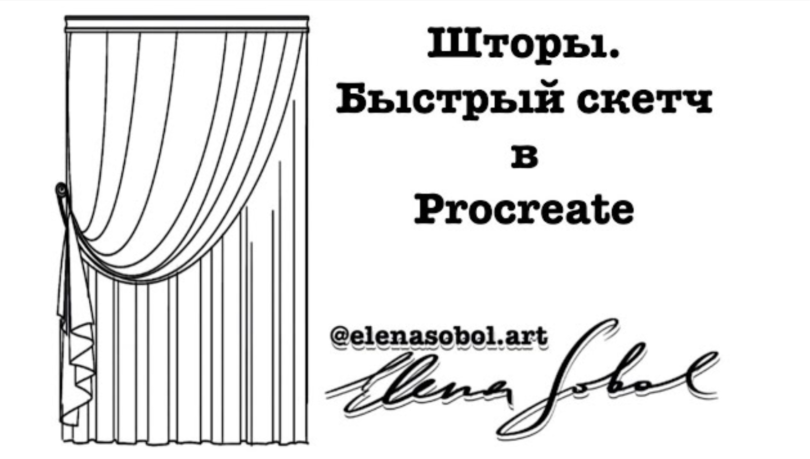 Шторы в Procreate - от скетчей и эскизов к текстильному проекту.