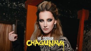 Chagunava - Не звони