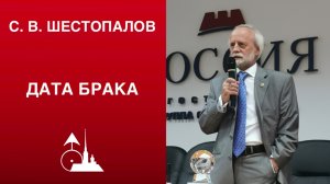 С. В. Шестопалов. «Дата брака и немного о Меркурии»